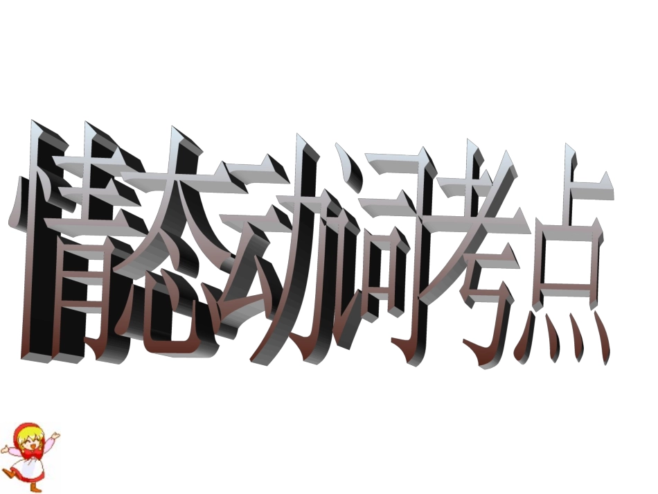 中考复习情态动态课件_第1页