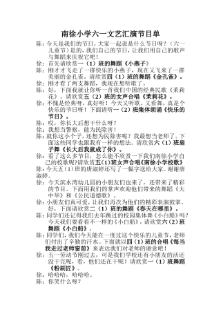 南徐小学六一文艺汇演节目串词