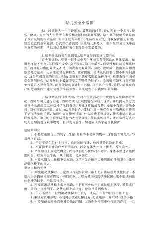 （中小学精品）幼儿安全小常识