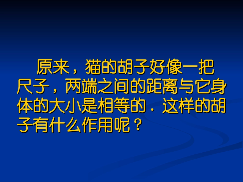 猫胡须的用处_第3页