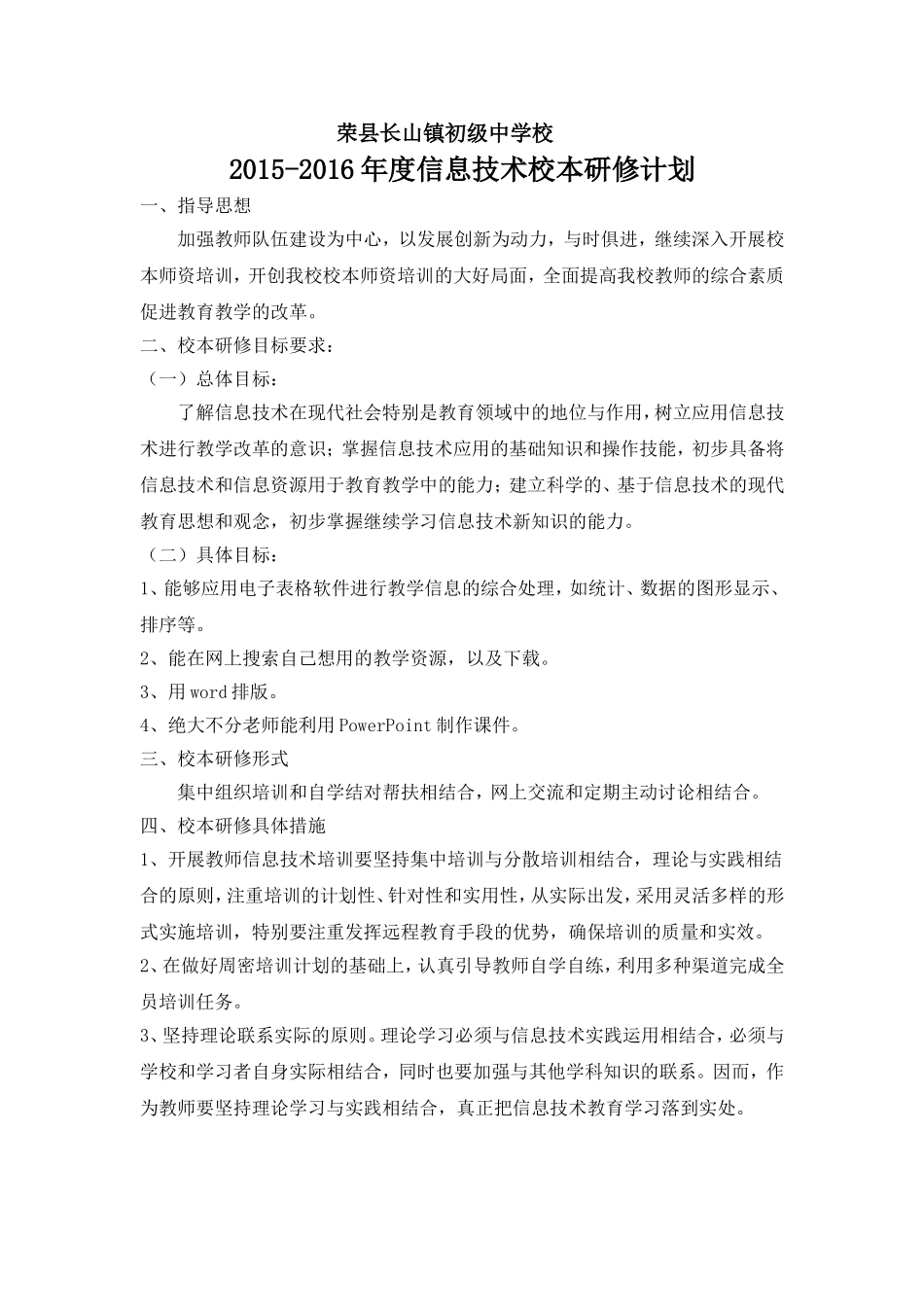 长山初中信息技术校本研修年度计划_第1页