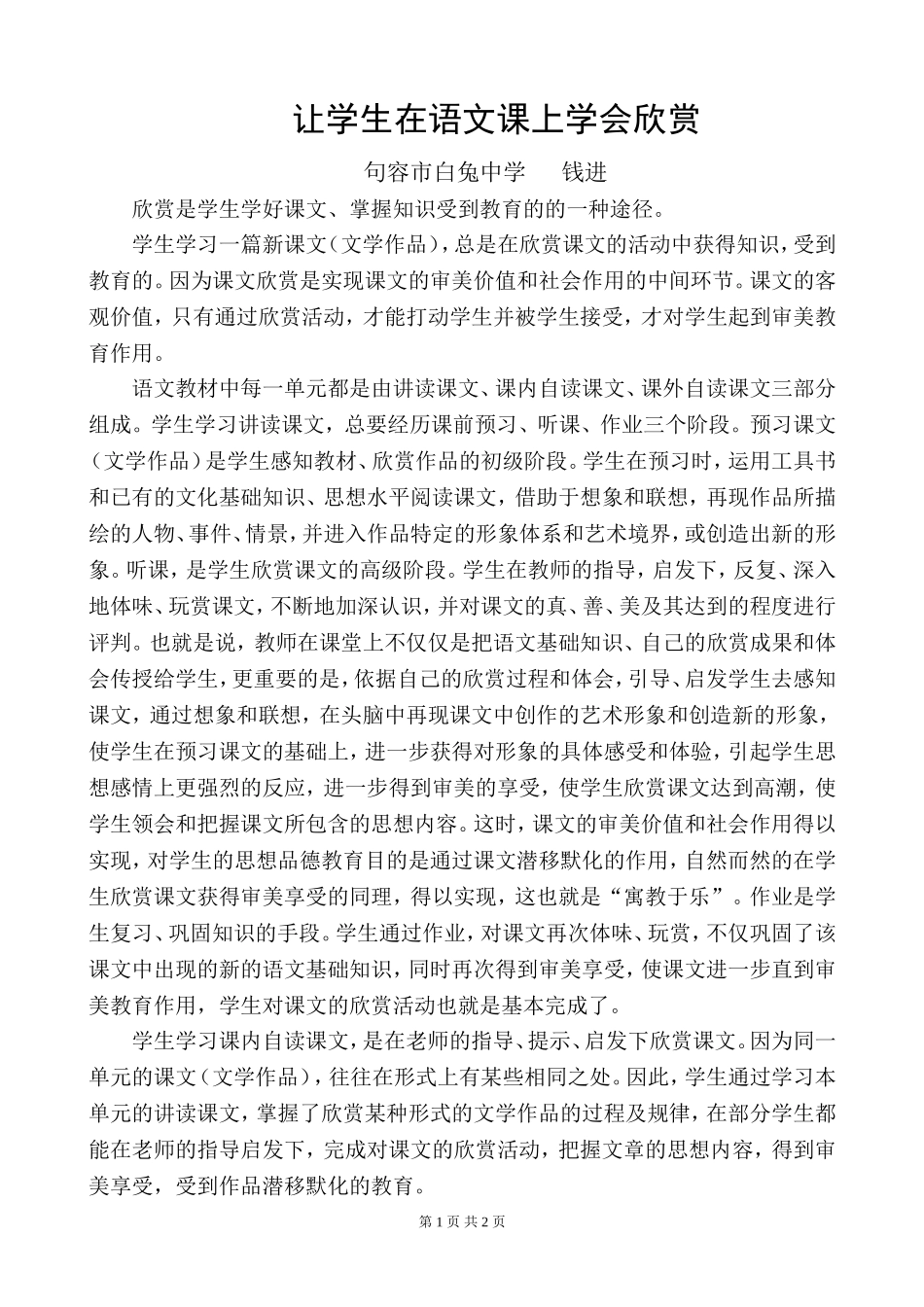 让学生在语文课上学会欣赏_第1页