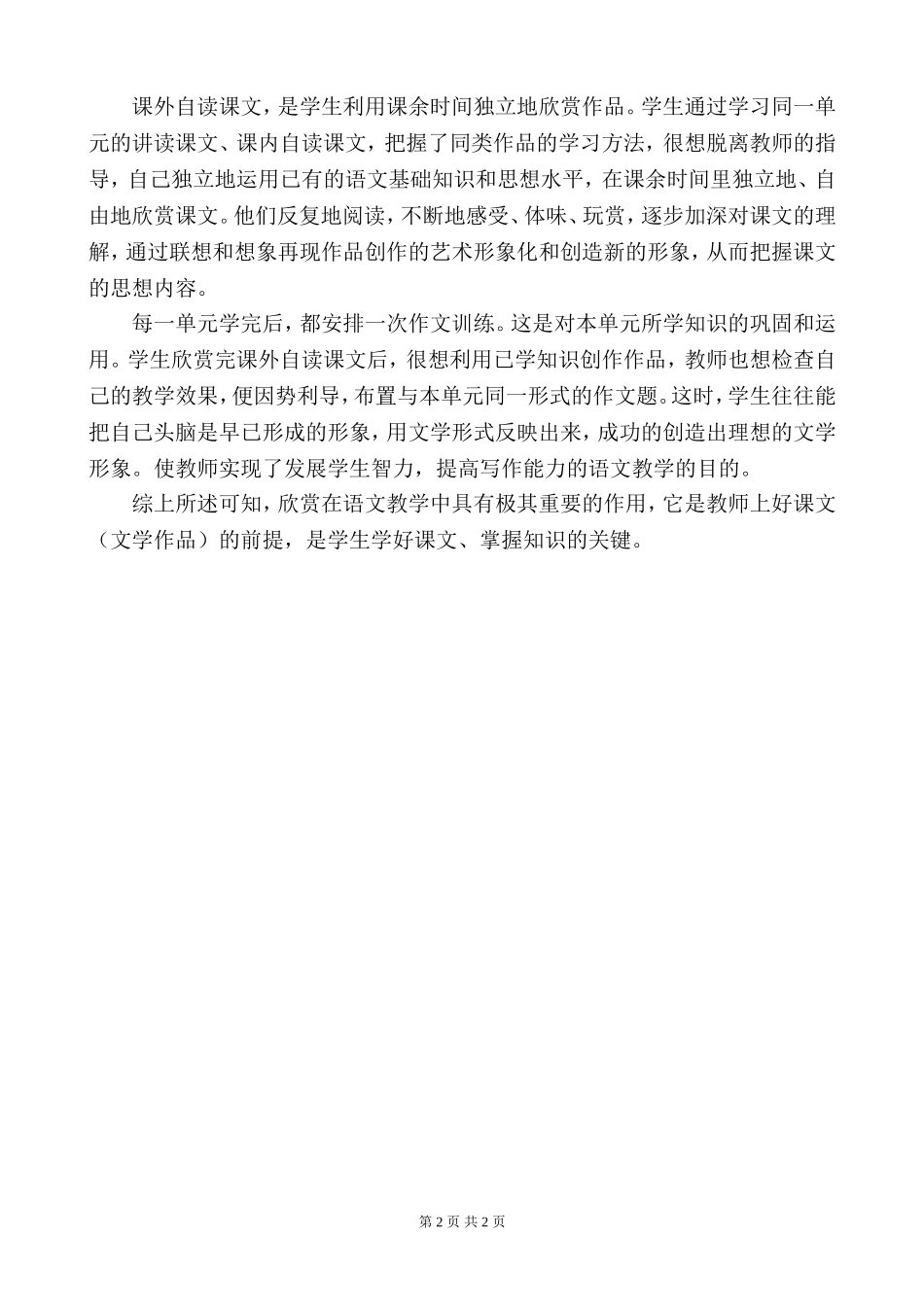 让学生在语文课上学会欣赏_第2页