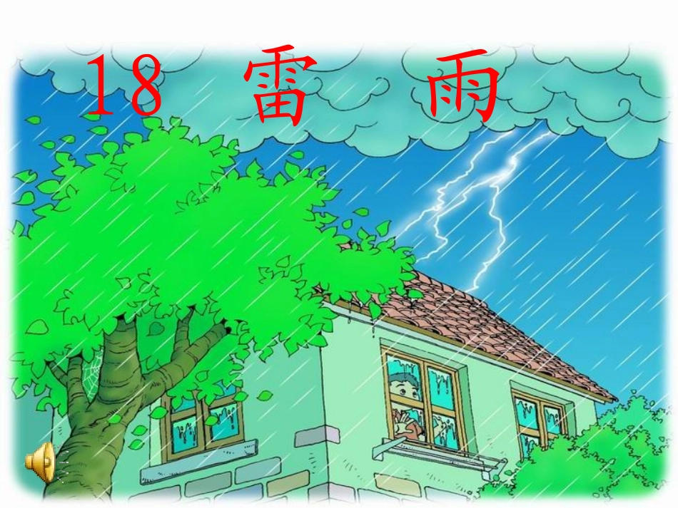 二年级语文下册《雷雨》PPT修改后_第2页