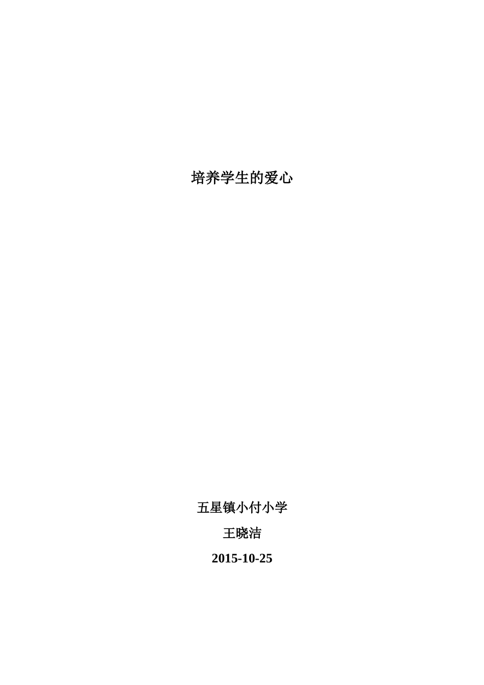 培养学生的爱心_第1页