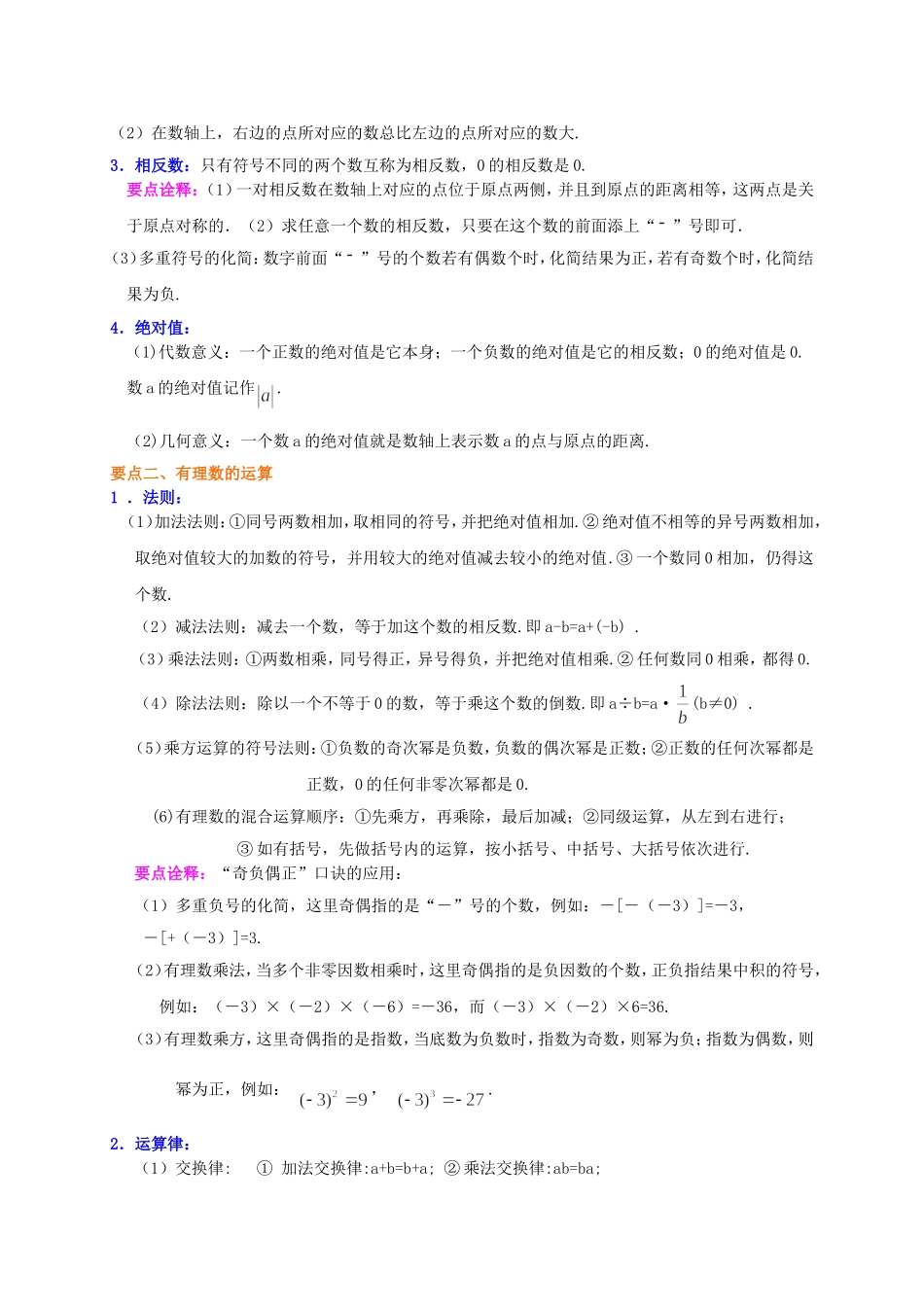 《有理数》全章复习与巩固（基础）知识讲解_第2页