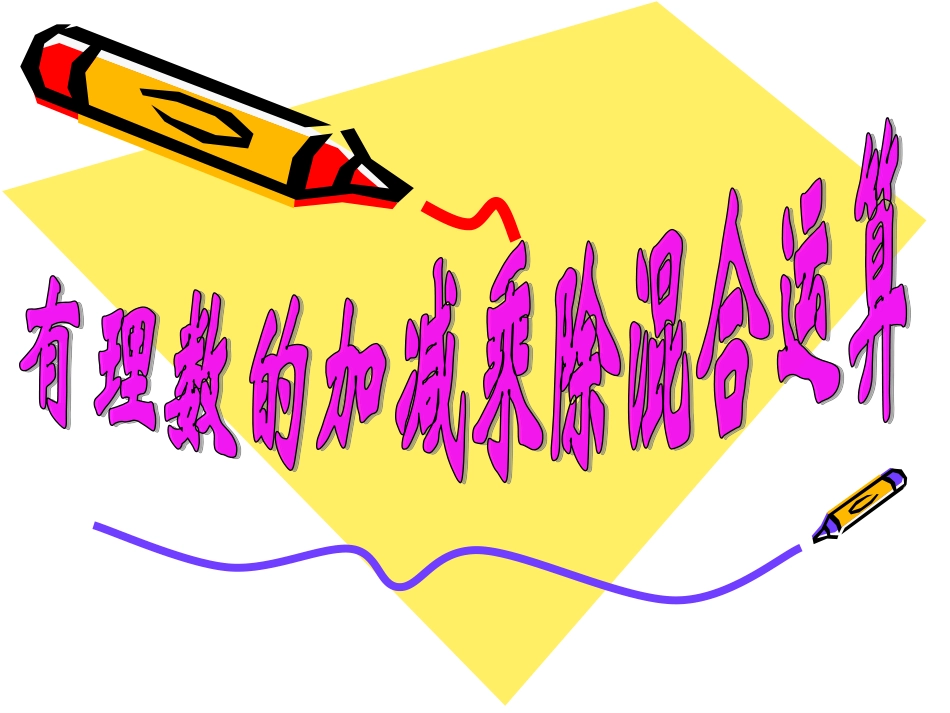 (中小学精品）有理数加减乘除混合运算_第1页