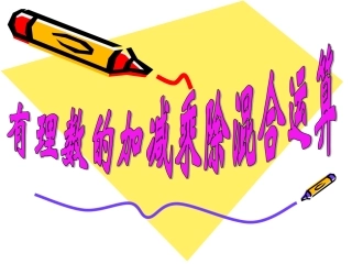 (中小学精品）有理数加减乘除混合运算