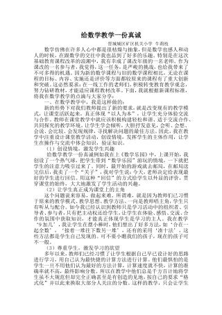 给数学教学一份真诚