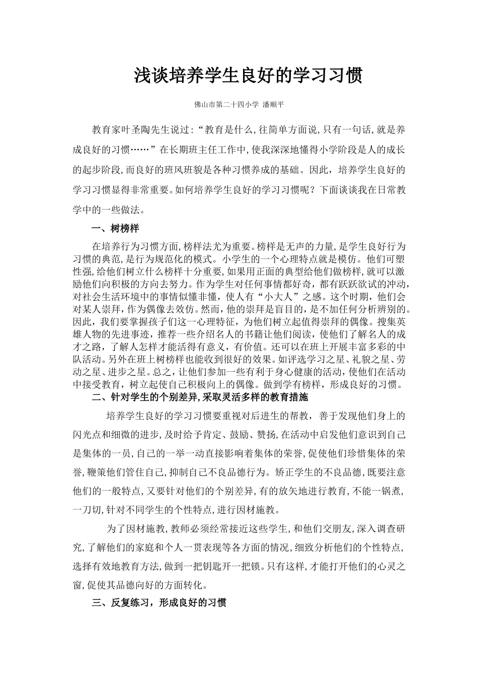 浅谈培养学生良好的学习习惯潘顺平_第1页