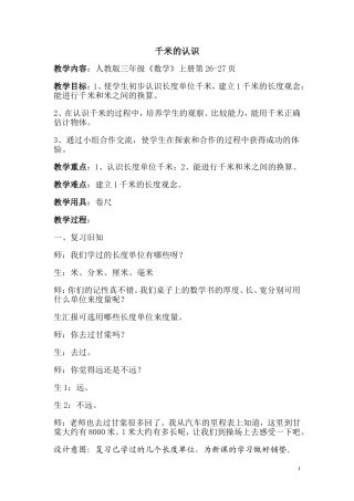 《千米的认识》教案