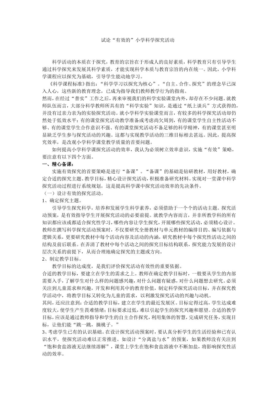 试论小学科学_第1页