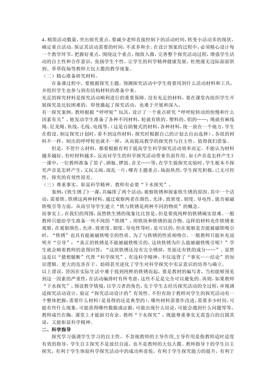 试论小学科学_第2页