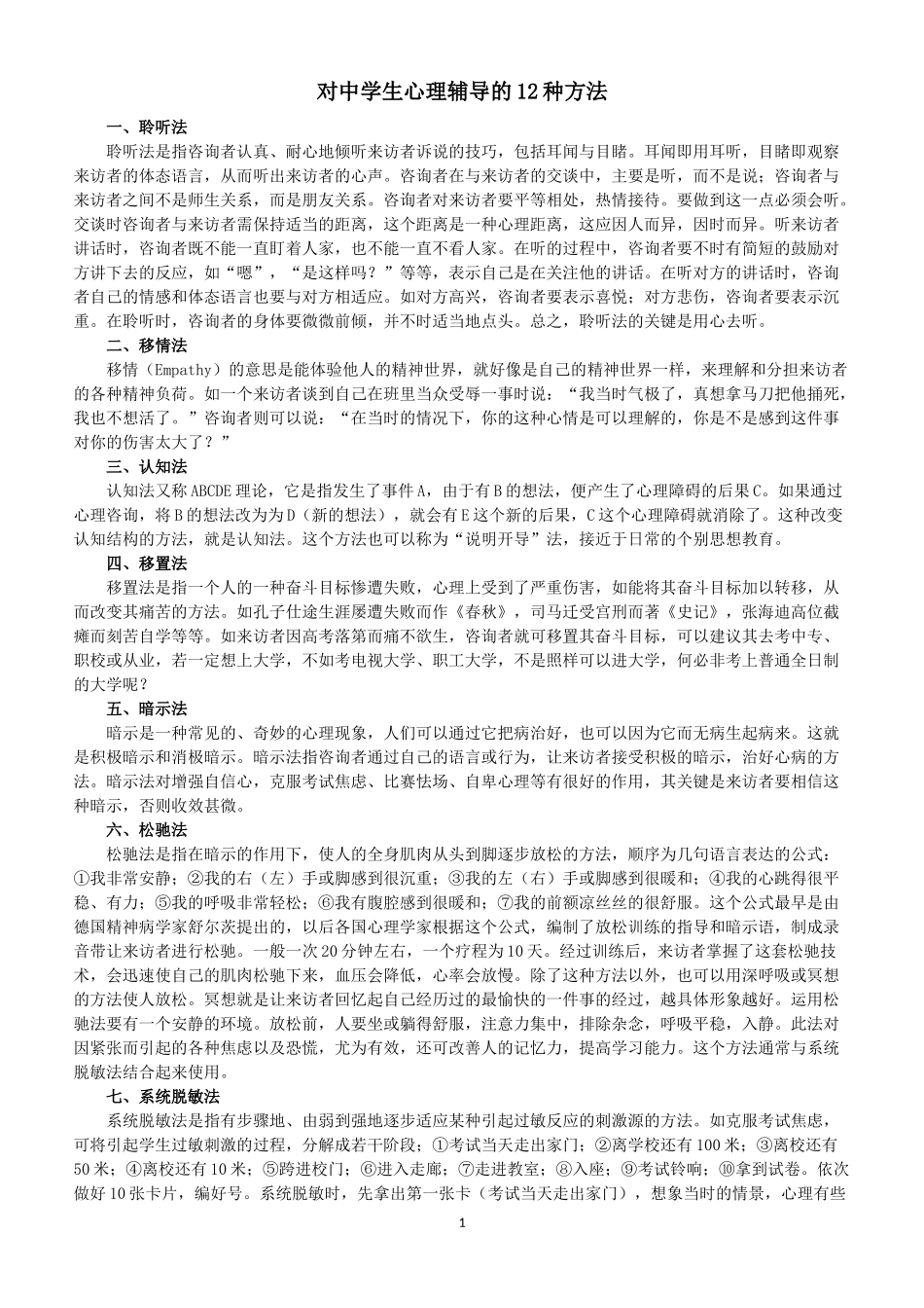 中学生心理辅导方法_第1页