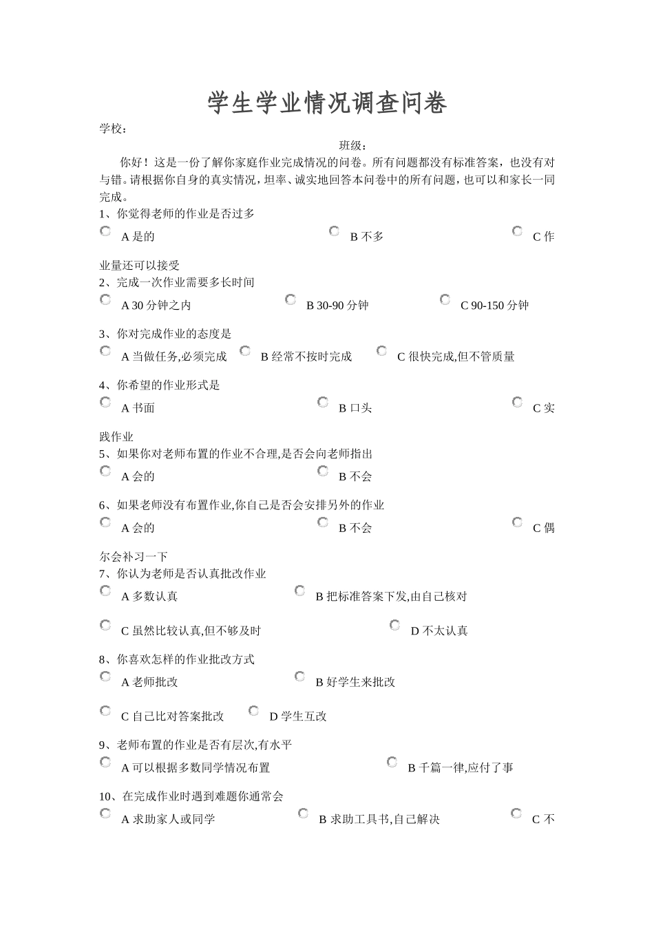 学生学业情况调查问卷_第1页