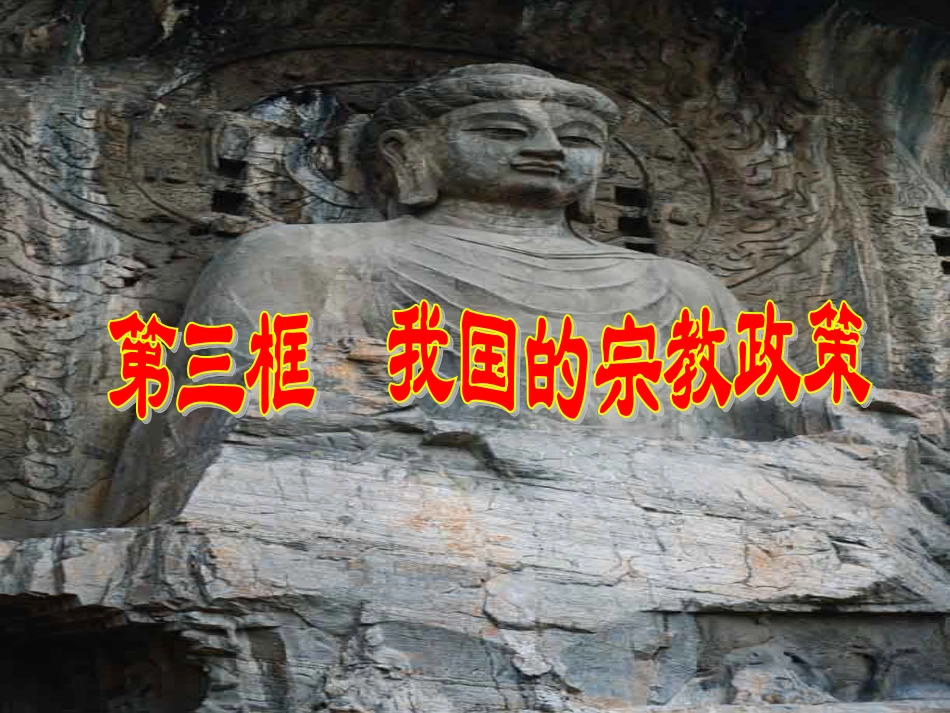 (中小学精品）我国宗教政策_第2页