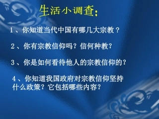 (中小学精品）我国宗教政策
