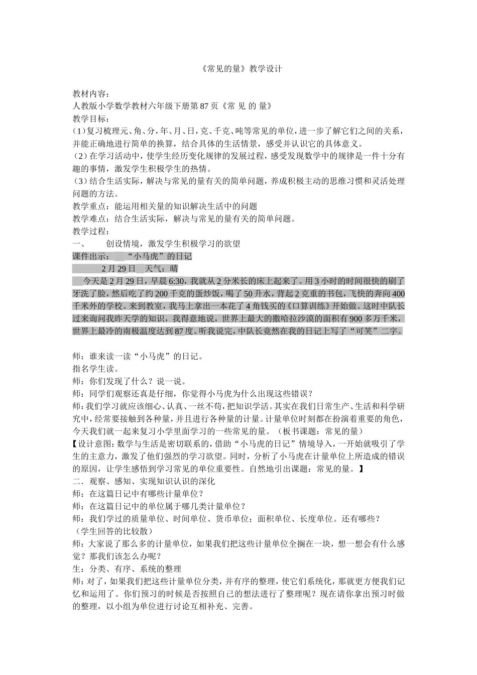 常见的量教学设计张爱华_第1页