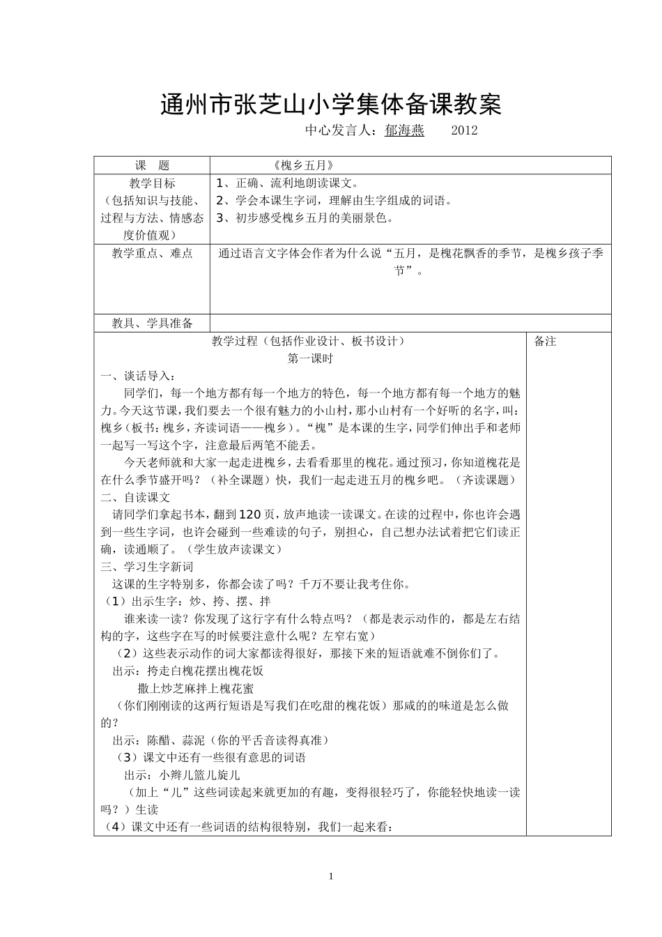 《槐乡五月》集体备课_第1页