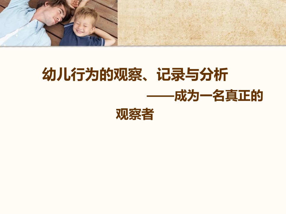 幼儿行为的观察记录与分析_第1页