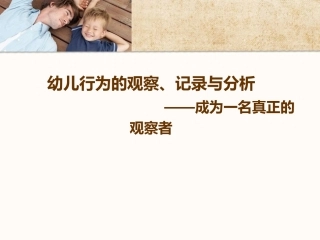 幼儿行为的观察记录与分析