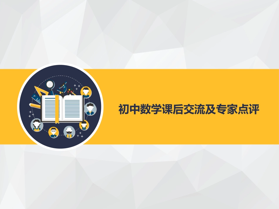 初中数学课后交流及专家点评_第1页