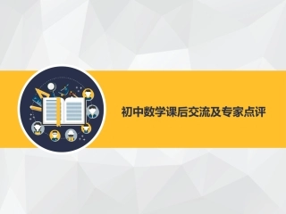 初中数学课后交流及专家点评