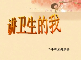 讲卫生主题班会