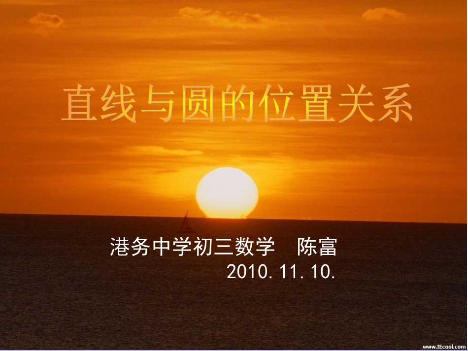（修改）直线与圆的位置关系(港中_第1页