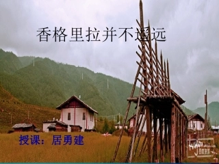 香格里拉并不遥远