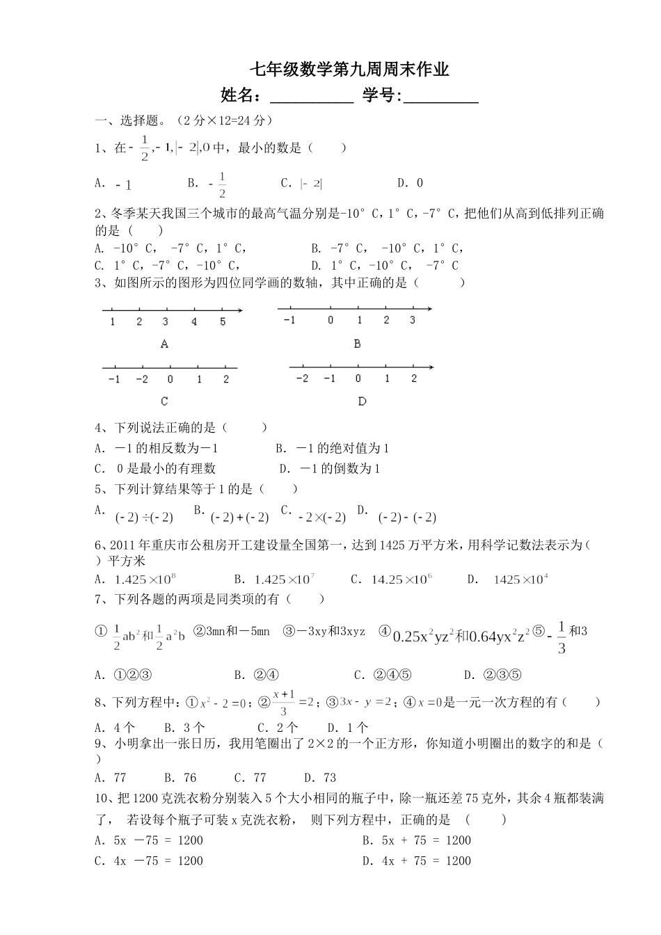 七年级上第十周周末作业_第1页