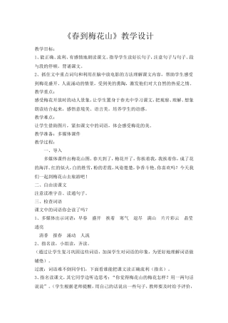 （中小学精品）春到梅花山教学设计