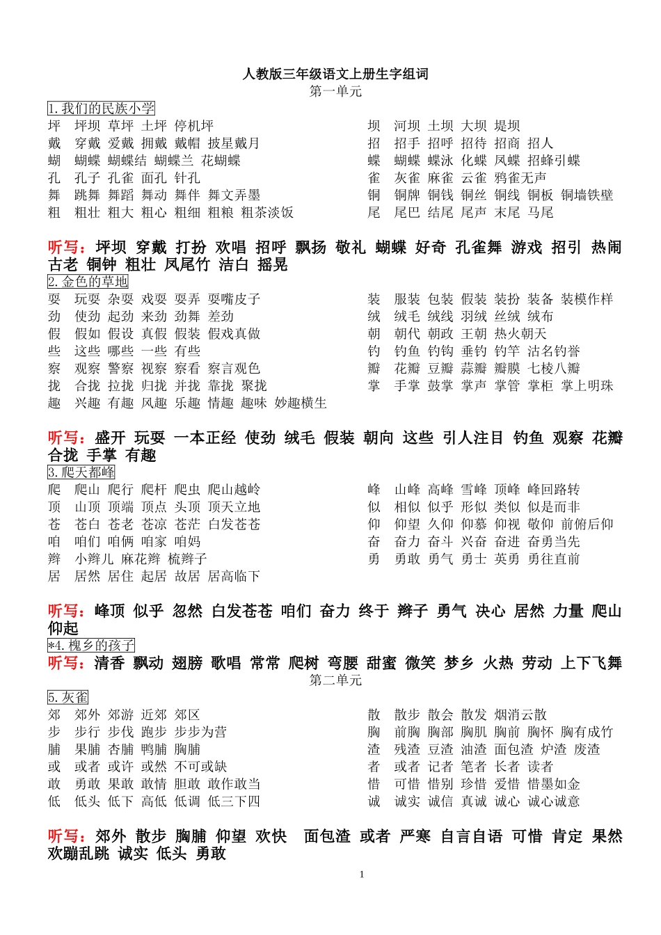 人教版三年级上册语文书写生字组词并听写_第1页
