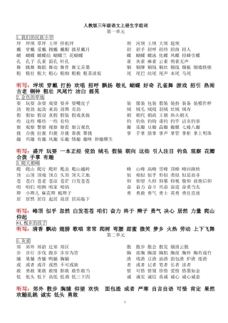 人教版三年级上册语文书写生字组词并听写