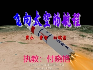 复件飞向太空的航程