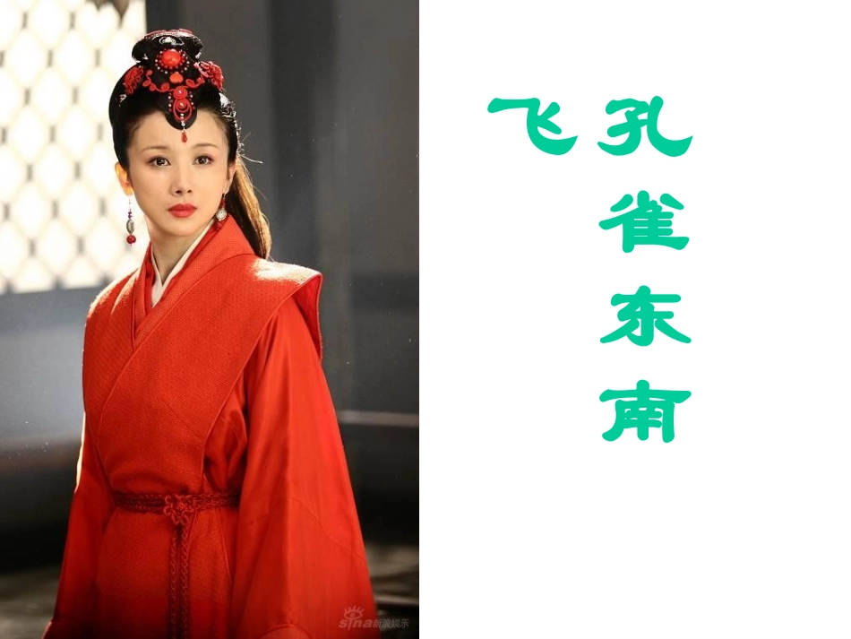 孔雀东南飞课件_第2页