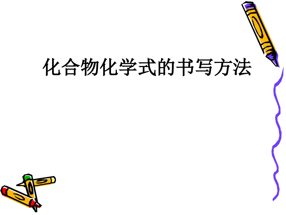 化合物化学式的书写方法_第1页
