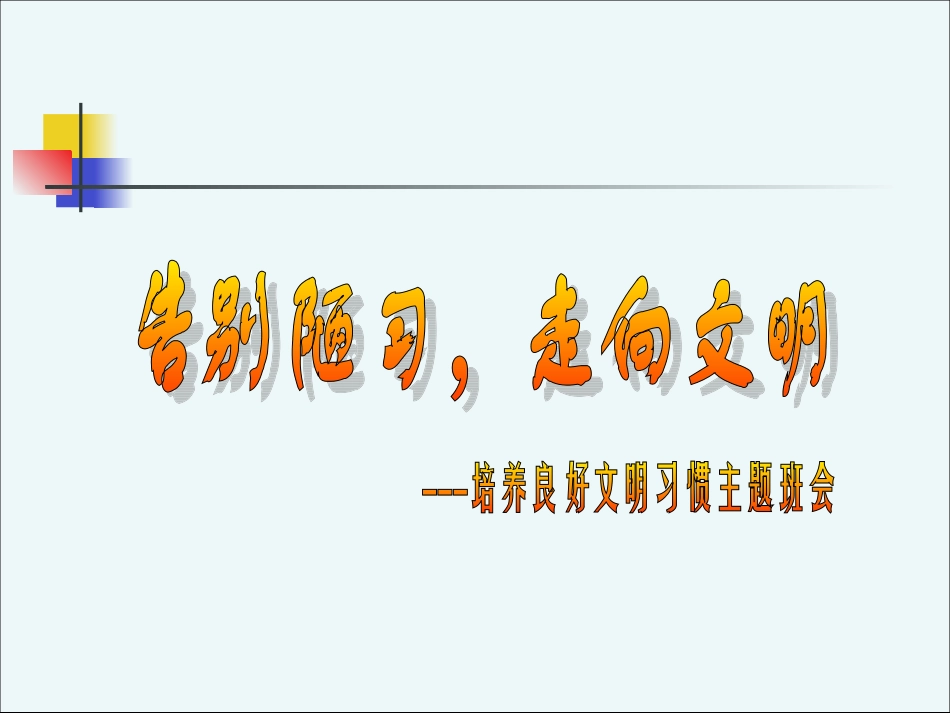 良好的行为习惯_第3页