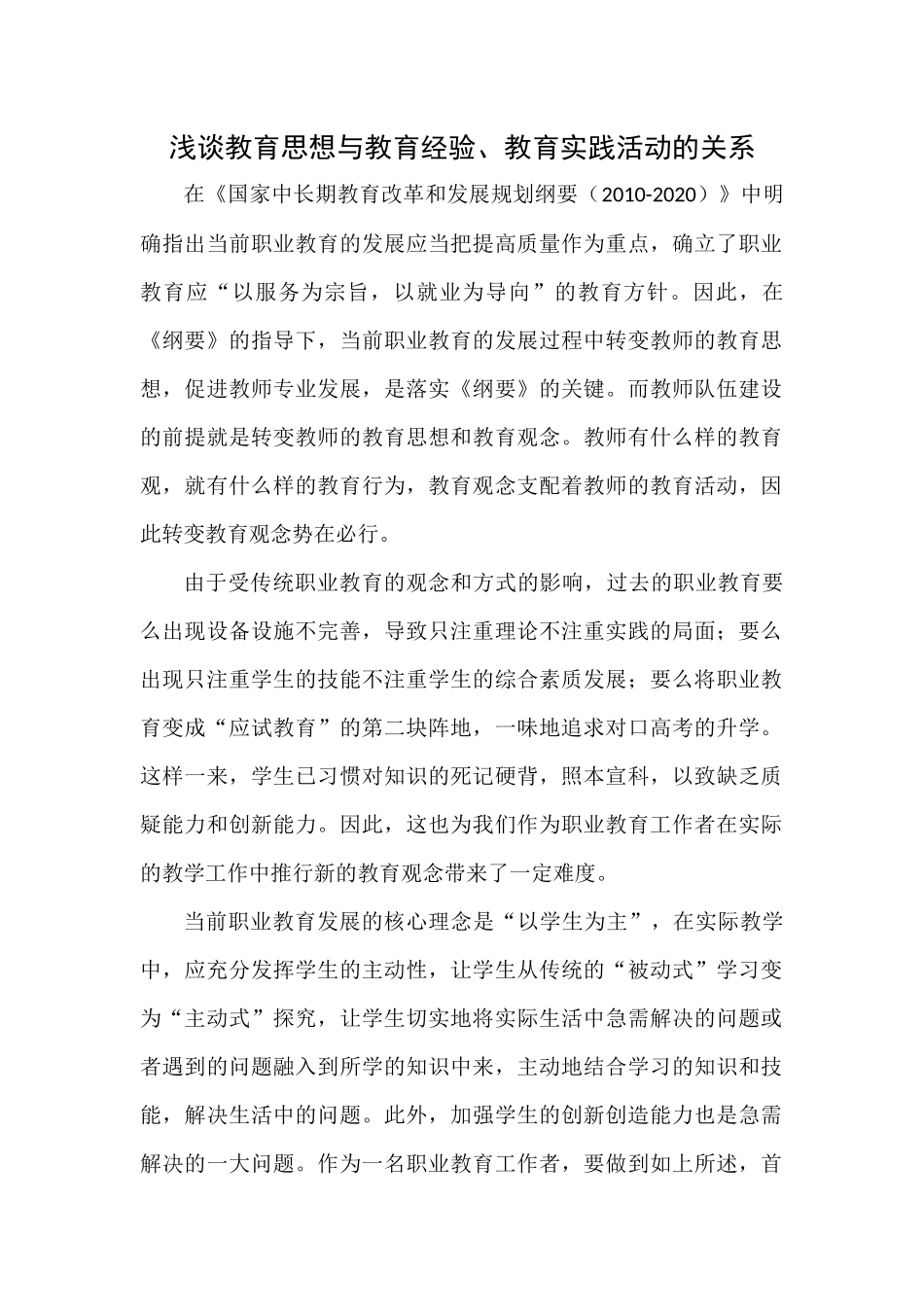 浅谈教育思想与教育经验、教育实践活动的关系x_第1页