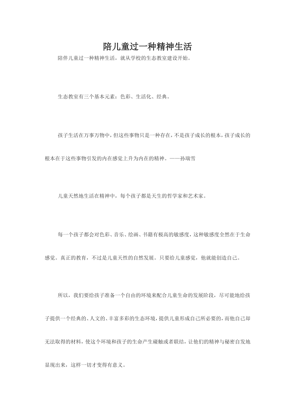 陪儿童过一种精神生活_第1页