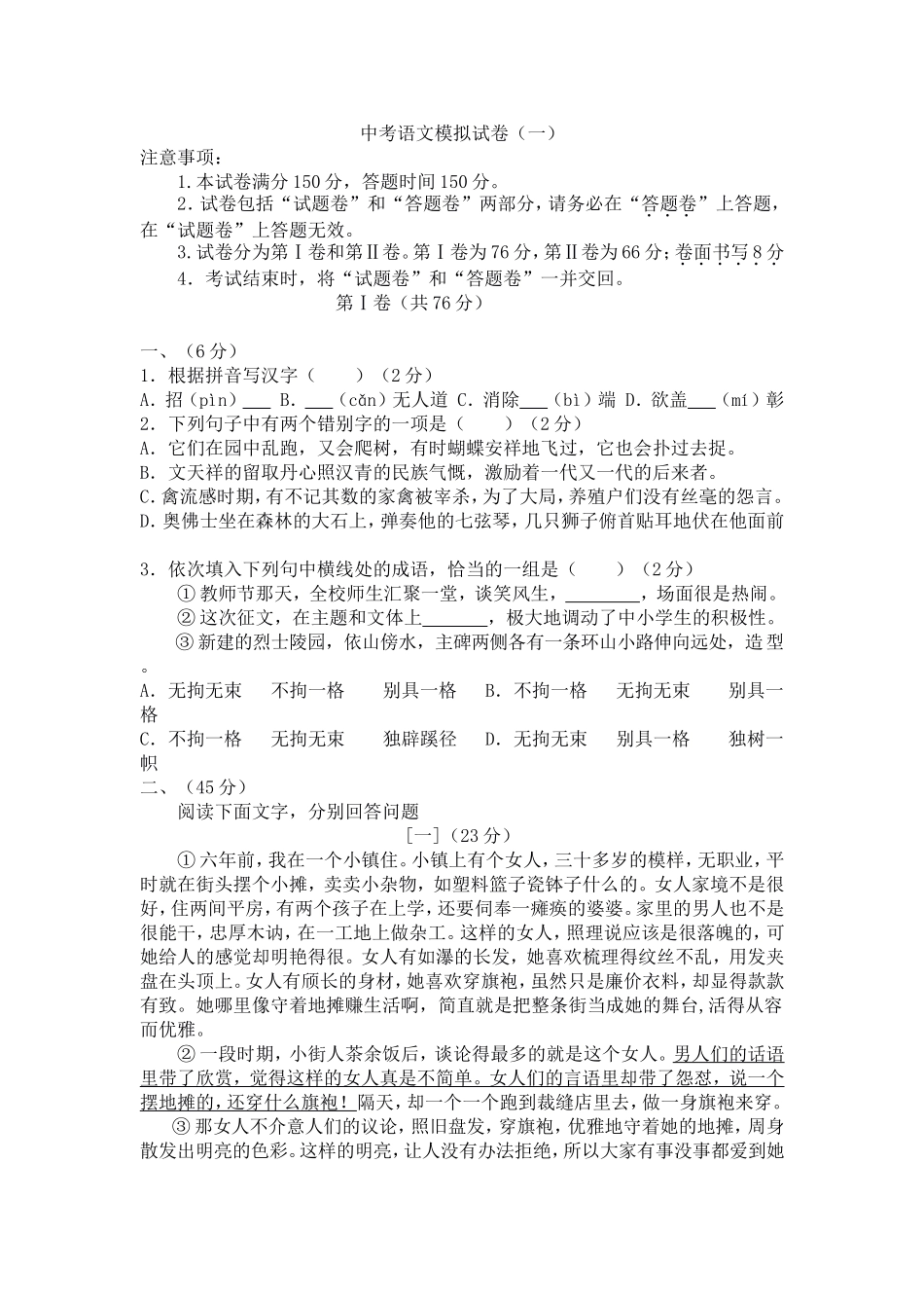 中考语文模拟试卷（一）_第1页