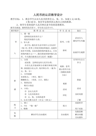人民币的认识教学设计
