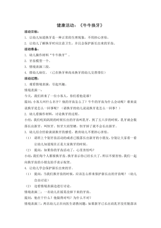 健康活动《牛牛换牙》