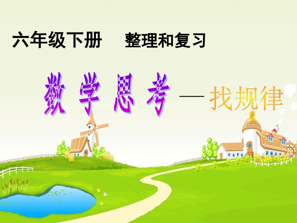 人教版六年级下册《整理和复习》数学思考——找规律_第1页
