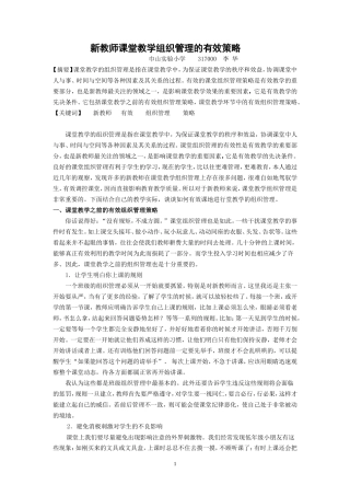 新教师课堂教学组织管理的有效策略