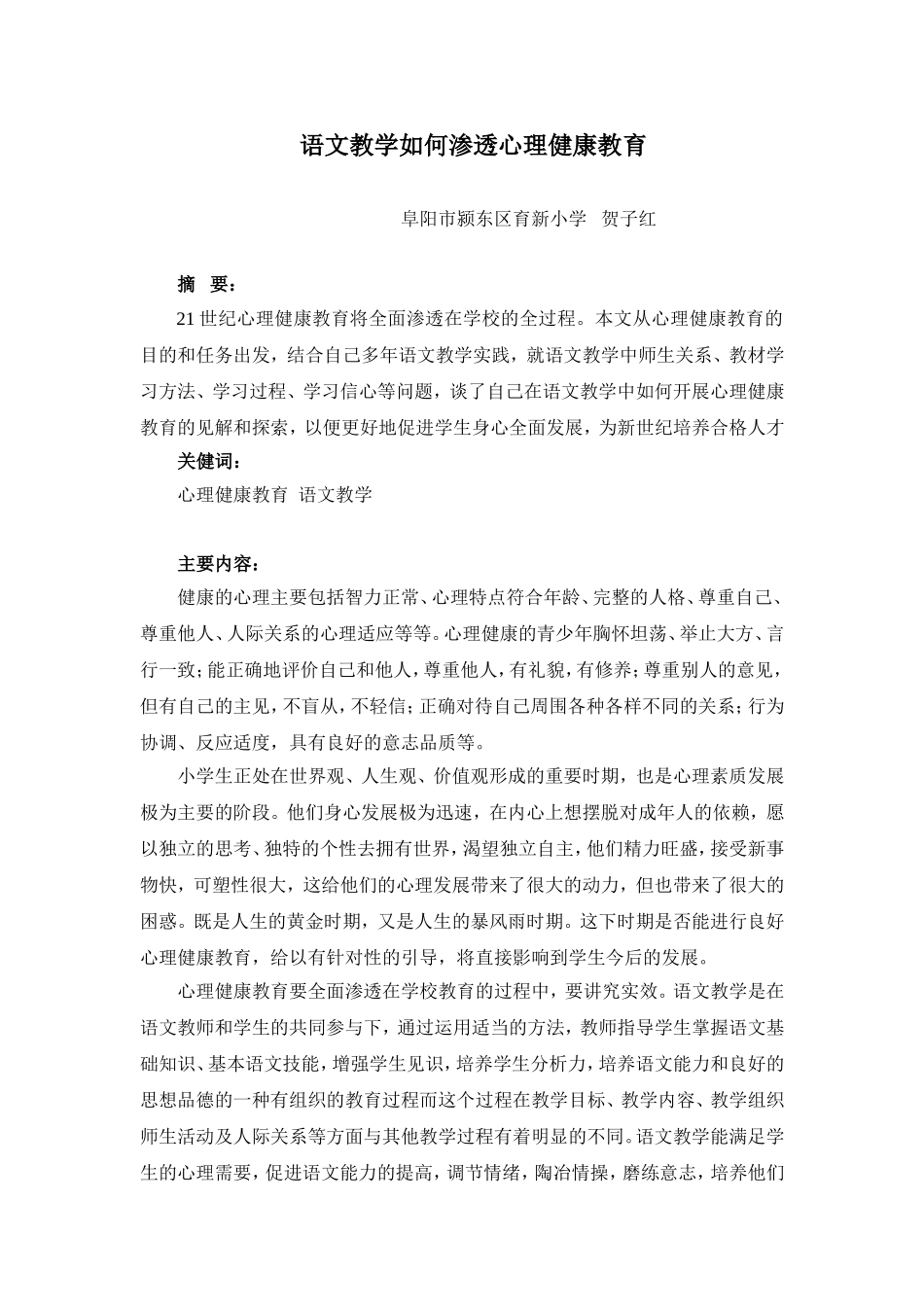 语文教学如何渗透心理健康教育_第1页