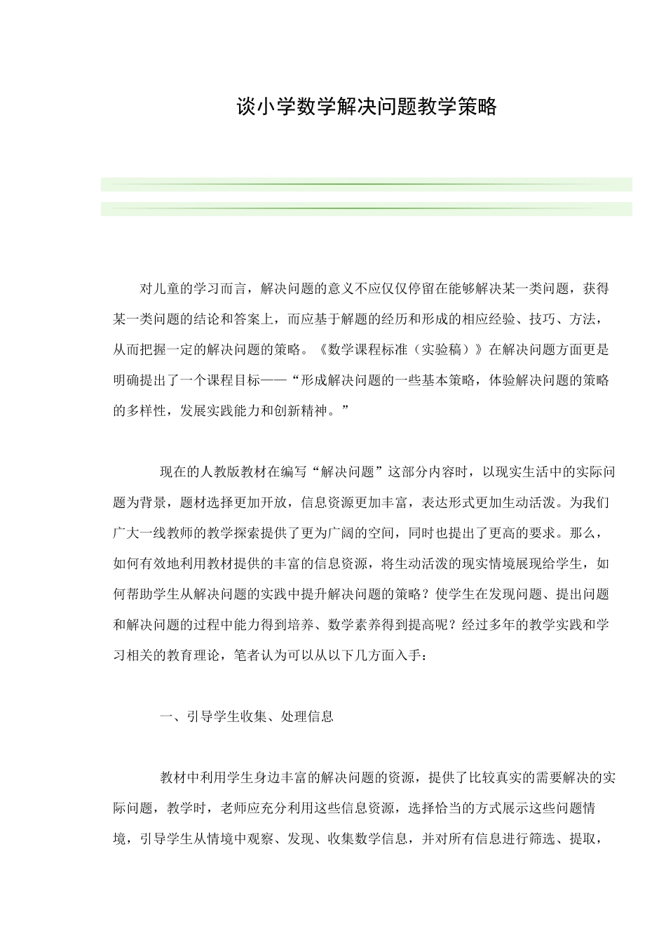 谈小学数学解决问题教学策略_第1页