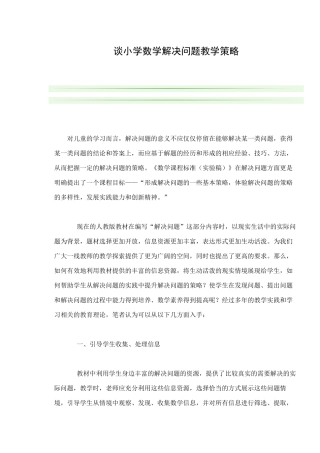 谈小学数学解决问题教学策略