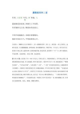 诗词鉴赏嘉陵夜有怀二首MicrosoftWord文档