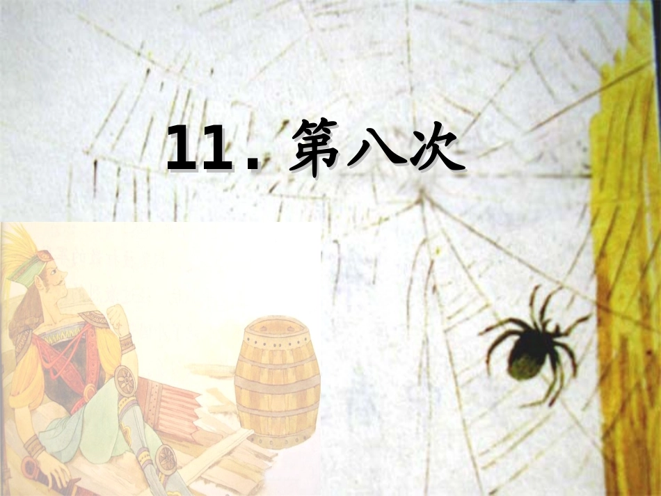 第八次__公开课_第1页